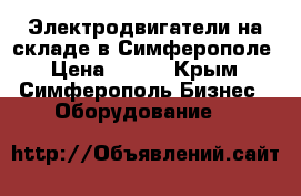 Электродвигатели на складе в Симферополе › Цена ­ 123 - Крым, Симферополь Бизнес » Оборудование   